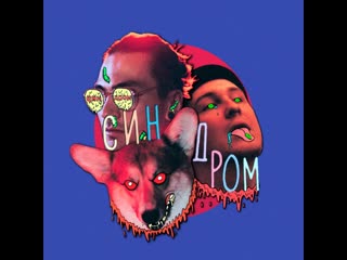 Acetic lady feat felix с и н д р о м