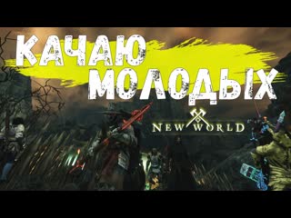New world || качаю молодых || vega || stream || залетай!