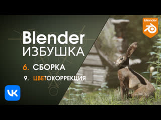 Blender избушка ► 6 9 сборка цветокоррекция