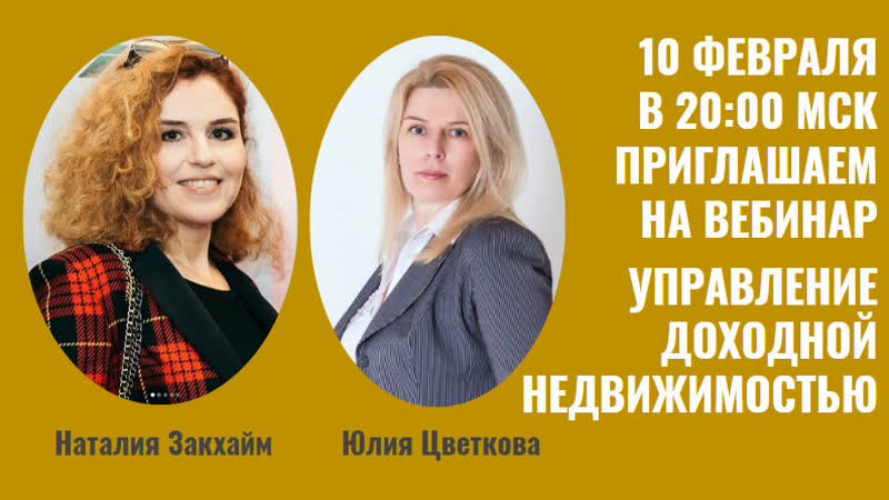 Приглашение на вебинар по управлению посуточной арендой цветковой юлии