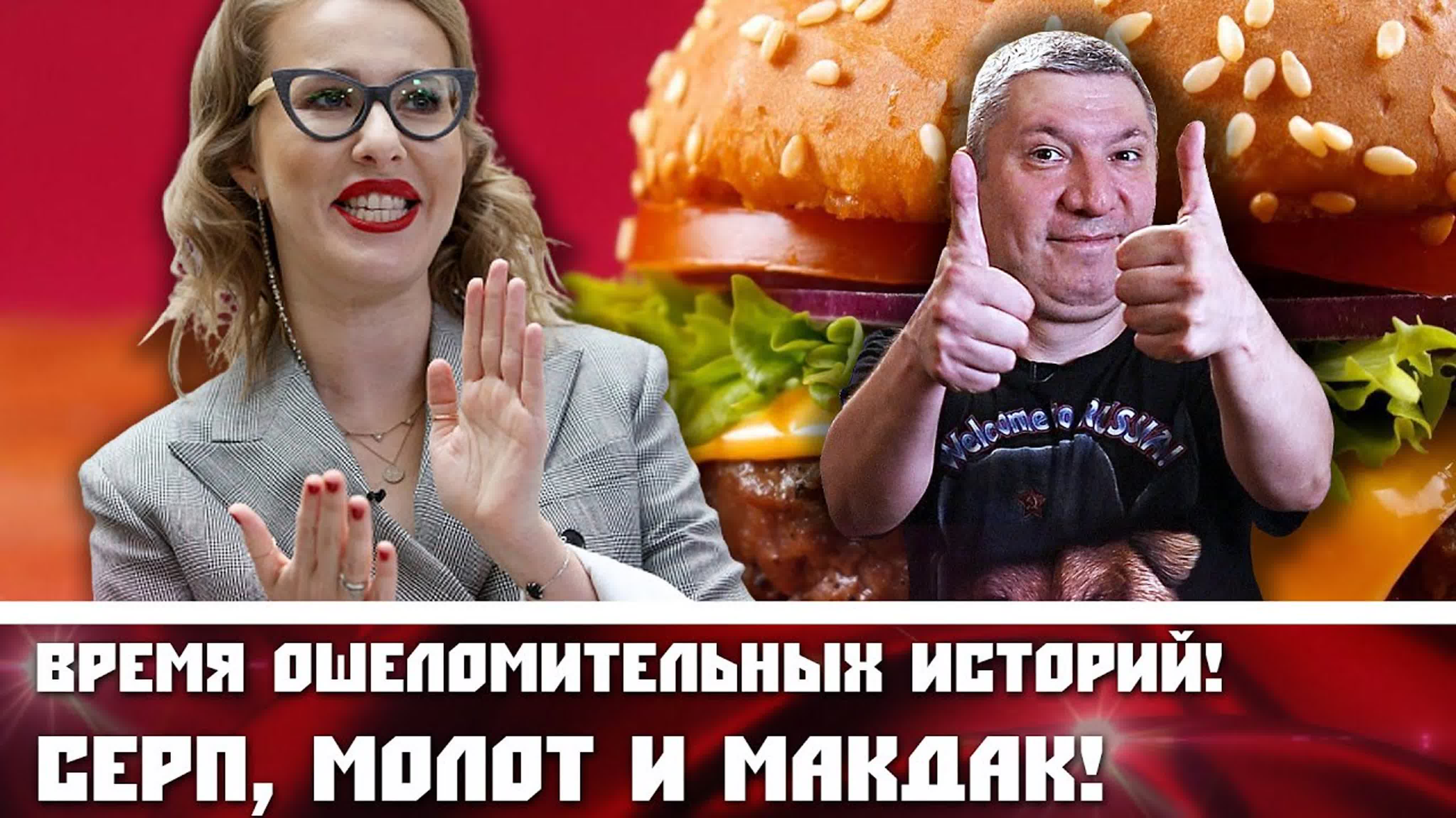 Время ошеломительных историй! серп, молот и макдак!