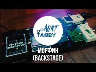 Aunt tabby морфин (backstage)