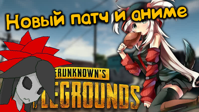 Аниме и топы ► pubg