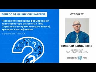 19 принципы формирования классификатора ремонтных тмц (страхового и стратегического запаса) тоир, rcm