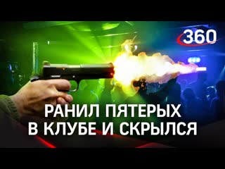 Стрельба в ночном клубе курска