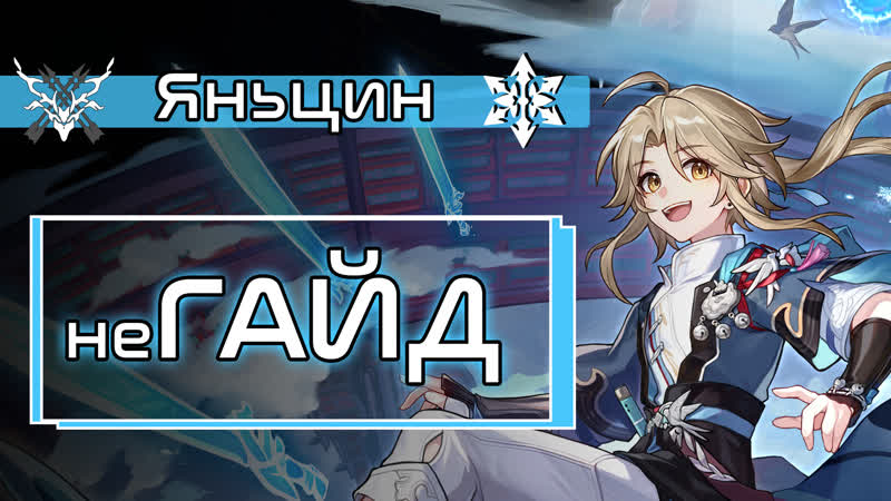 (не) гайд | яньцин рыцарь стрижей | обзор персонажа | збт honkai star rail