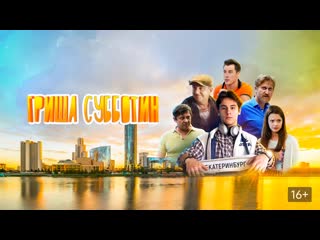 Гриша субботин