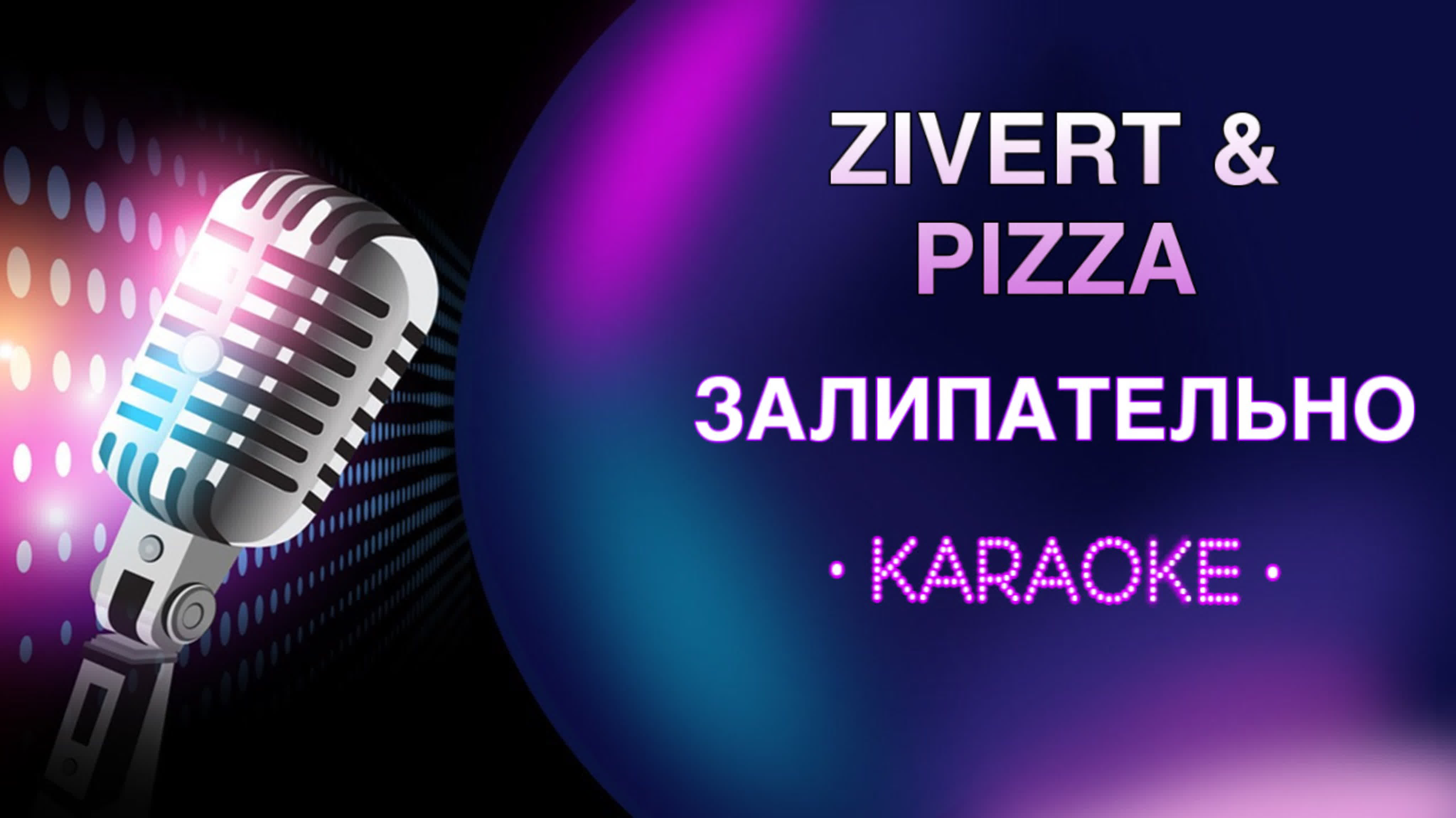 Zivert и pizza (зиверт и пицца) это залипательно (караоке) watch online