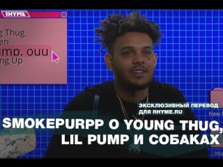 Smokepurpp о young thug, lil pump и собаках (переведено )
