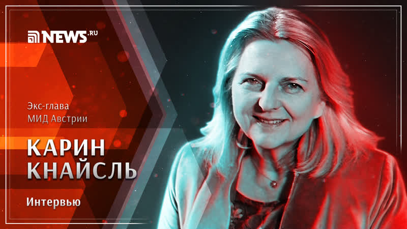 Карин кнайсль о дипломатии, путине и толстом