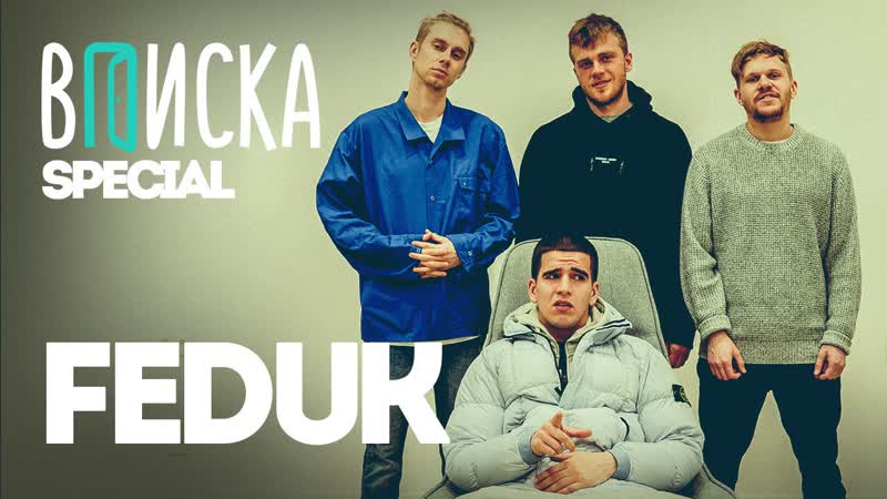 Feduk от маленьких клубов до стадиума (при уч big baby tape, obladaet, паша техник)