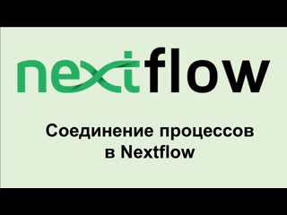 Nf10 как соединять процессы в nextflow при помощи каналов