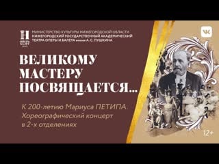 «великому мастеру посвящается…» к 200 летию мариуса петипа