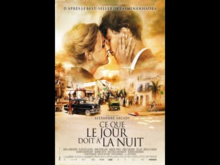 Это как день посреди ночи ce que le jour doit a la nuit (2012) франция