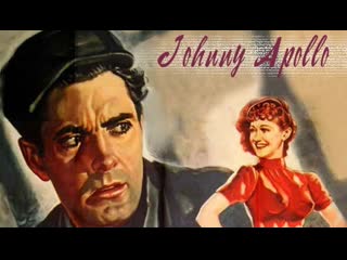 Джонни аполлон / johnny apollo (1940)