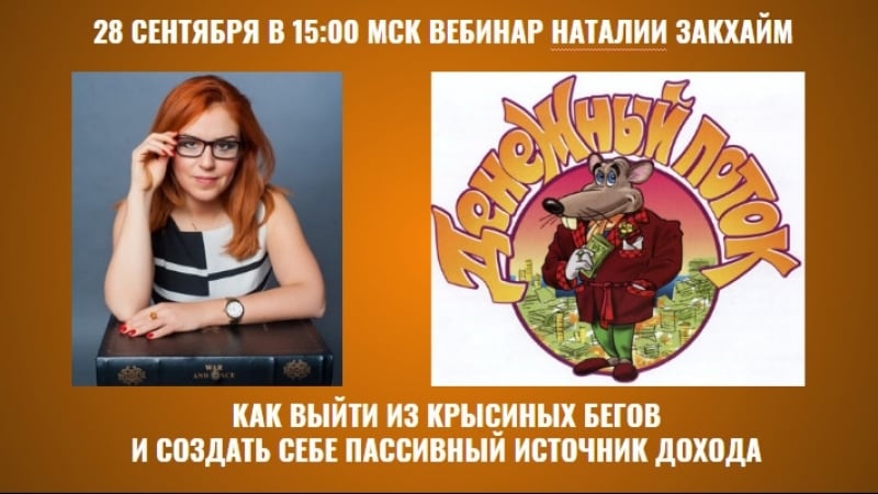 Как выйти из крысиных бегов и создать пассивный доход