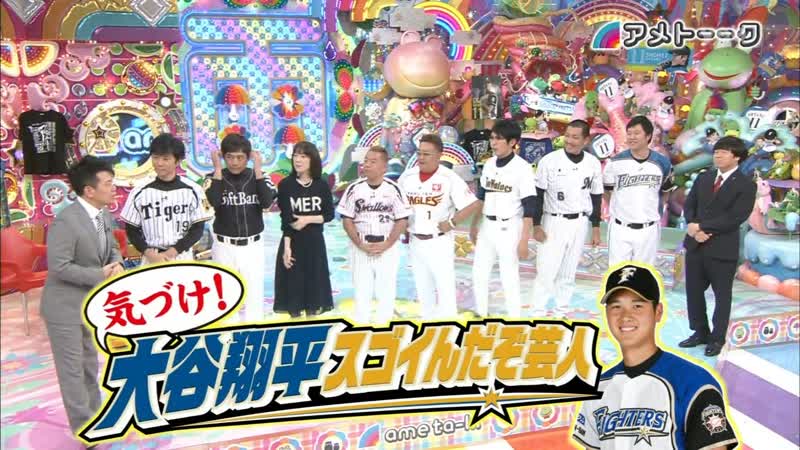 Ame ta lk 2014 11 27 otani shohei sugoindazo geinin (気づけ! 大谷翔平スゴイんだぞ芸人)