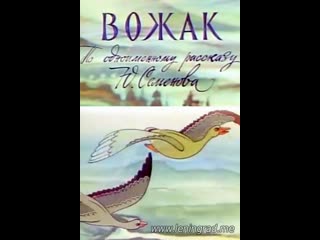 Вожак (1978) киевнаучфильм