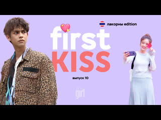 All k firstkiss 10