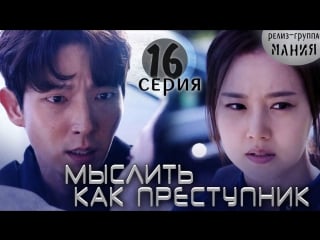 [mania] 16/20 [720] мыслить как преступник / criminal minds