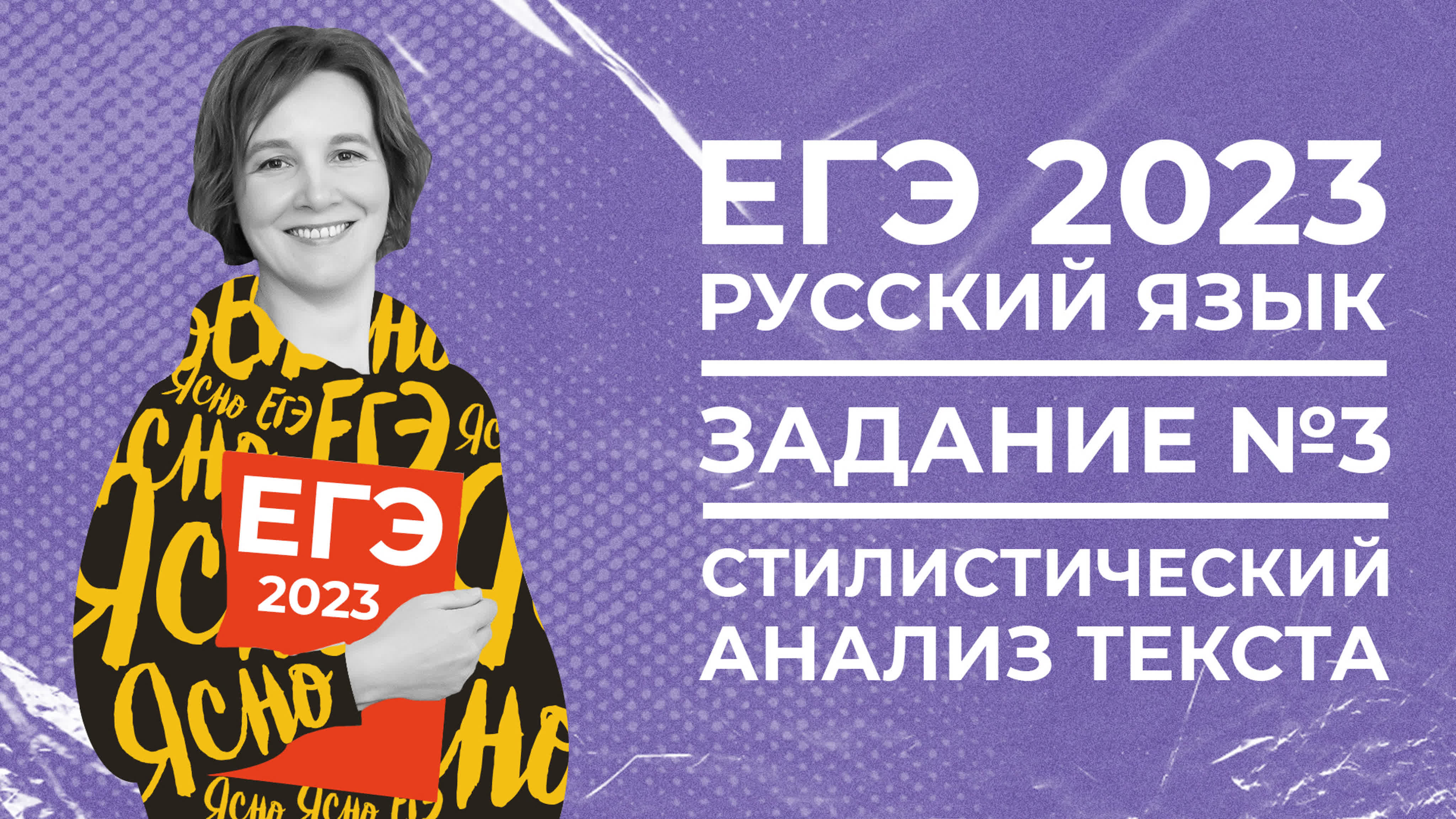 Егэ по русскому языку 2023 | задание №3 | стилистический анализ текста |  ясно ясно егэ watch online