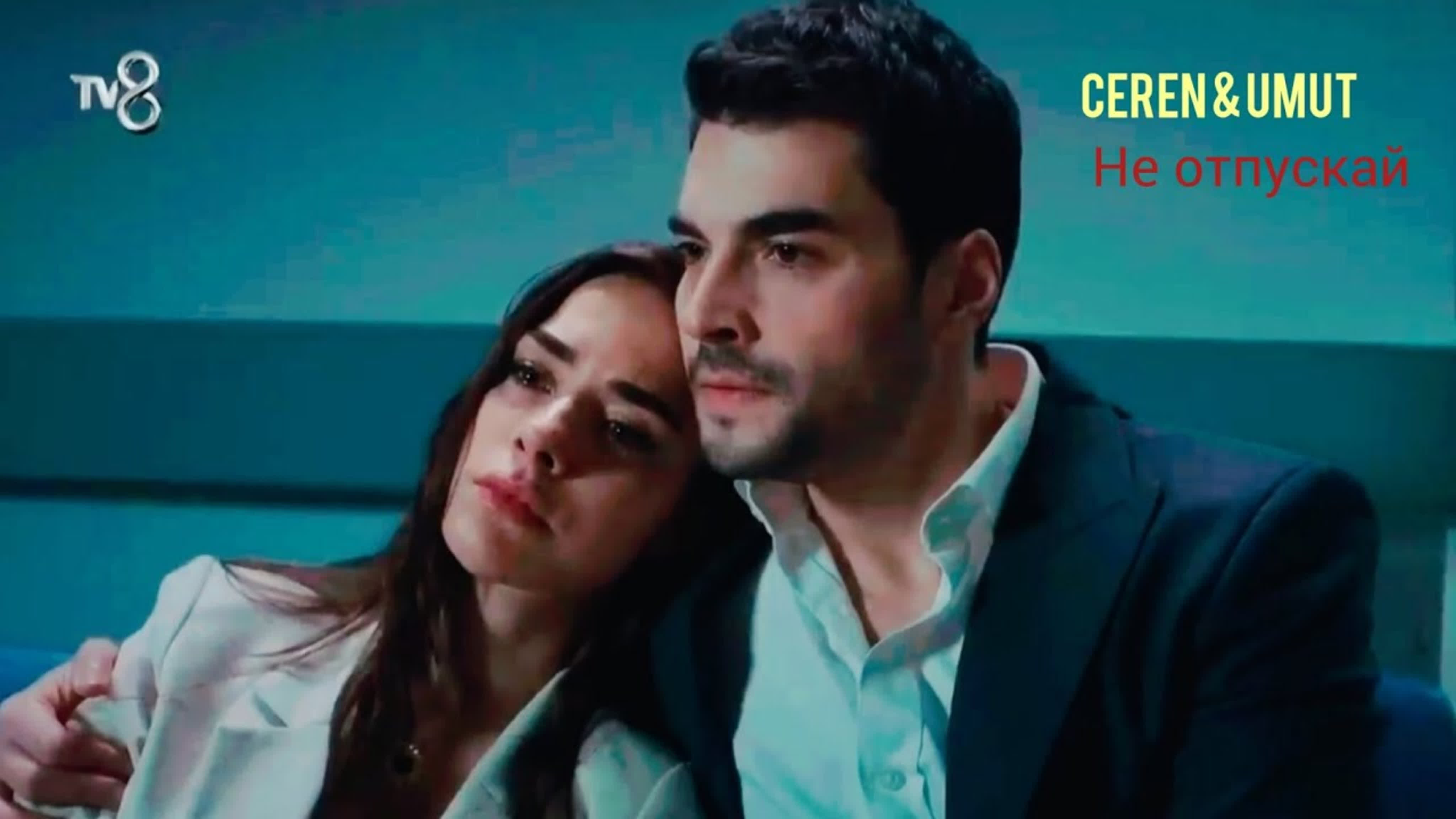 Ceren × umut не отпускай 🎵не отпускай меня (ани лорак & сергей лазарев)