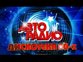 Sandra at discoteka 80 [moscow, full]