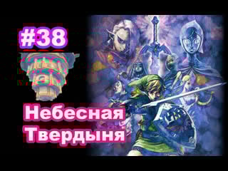 #38 небесная твердыня пробуждение зельды the legend of zelda skyward sword sky keep