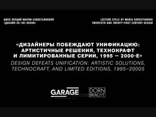 Лекция марии савостьяновой «дизайнеры побеждают унификацию, 1995 2000 е»