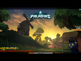 Паладинс ► еще пополадим!paladins