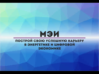 Мэи построй свою успешную карьеру в энергетике и цифровой экономике