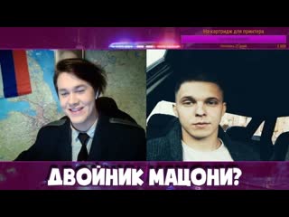 Мафаня встретил двойника тимы мацони? чат рулетка! mafanya / мафаня лучшие моменты!