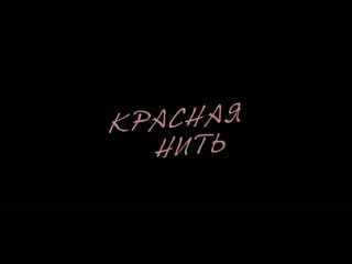 Красная нить [фильм разминка]