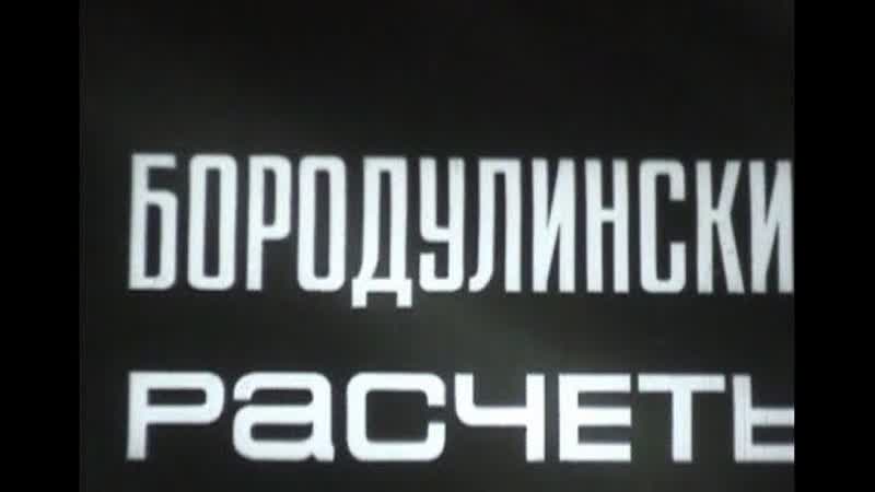 1970 porn video – Бородулинские расчеты (1970) свердловское телевидение