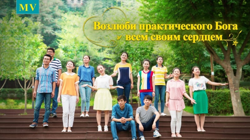 Восточная молния | возлюби практического бога всем своим сердцем