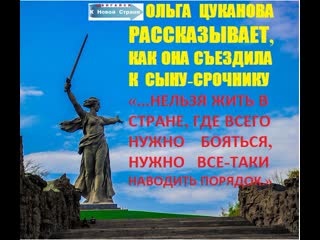 Ольга цуканова рассказывает, как она съездила к сыну срочнику