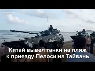 Китай вывел танки на пляж к приезду нэнси пелоси на тайвань