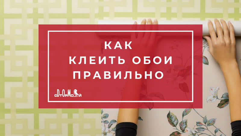 Видео как клеить обои правильно