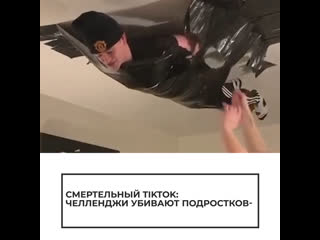 Челленджи в tiktok убивают молодые