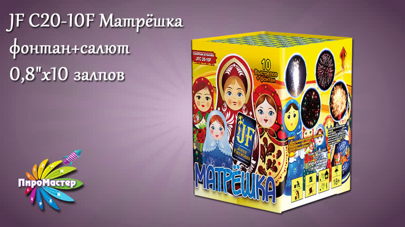 Фонтан porn video – Jfc 20 10f матрёшка (0,8"х10) фонтан+салют