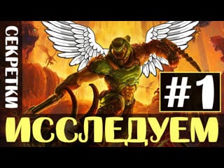 Doom eternal собираем секретки [стрим 1]