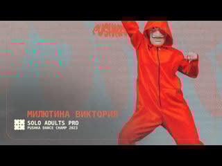 Милютина виктория | solo adults pro i pushka dance champ 2023