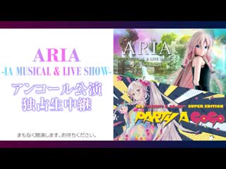 Aria ia musical live show アンコール公演独占生中継