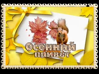 Осенний приветик