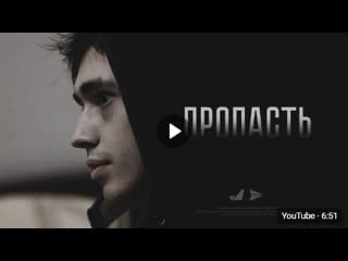 "пропасть" / социальный ролик