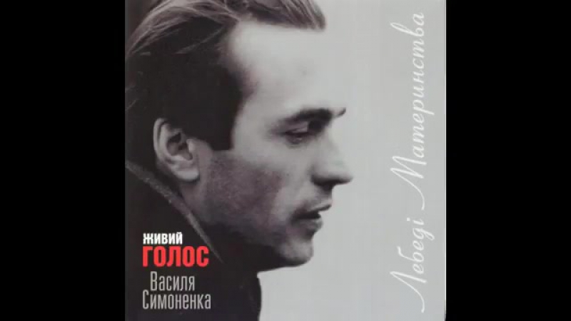 В симоненко (живий голос)