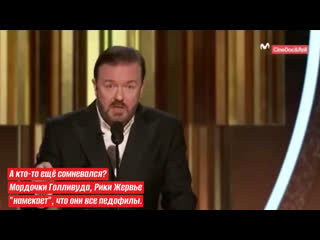 А кто то ещё сомневался? мордочки голливуда, рики жервье "намекает", что они все молодые