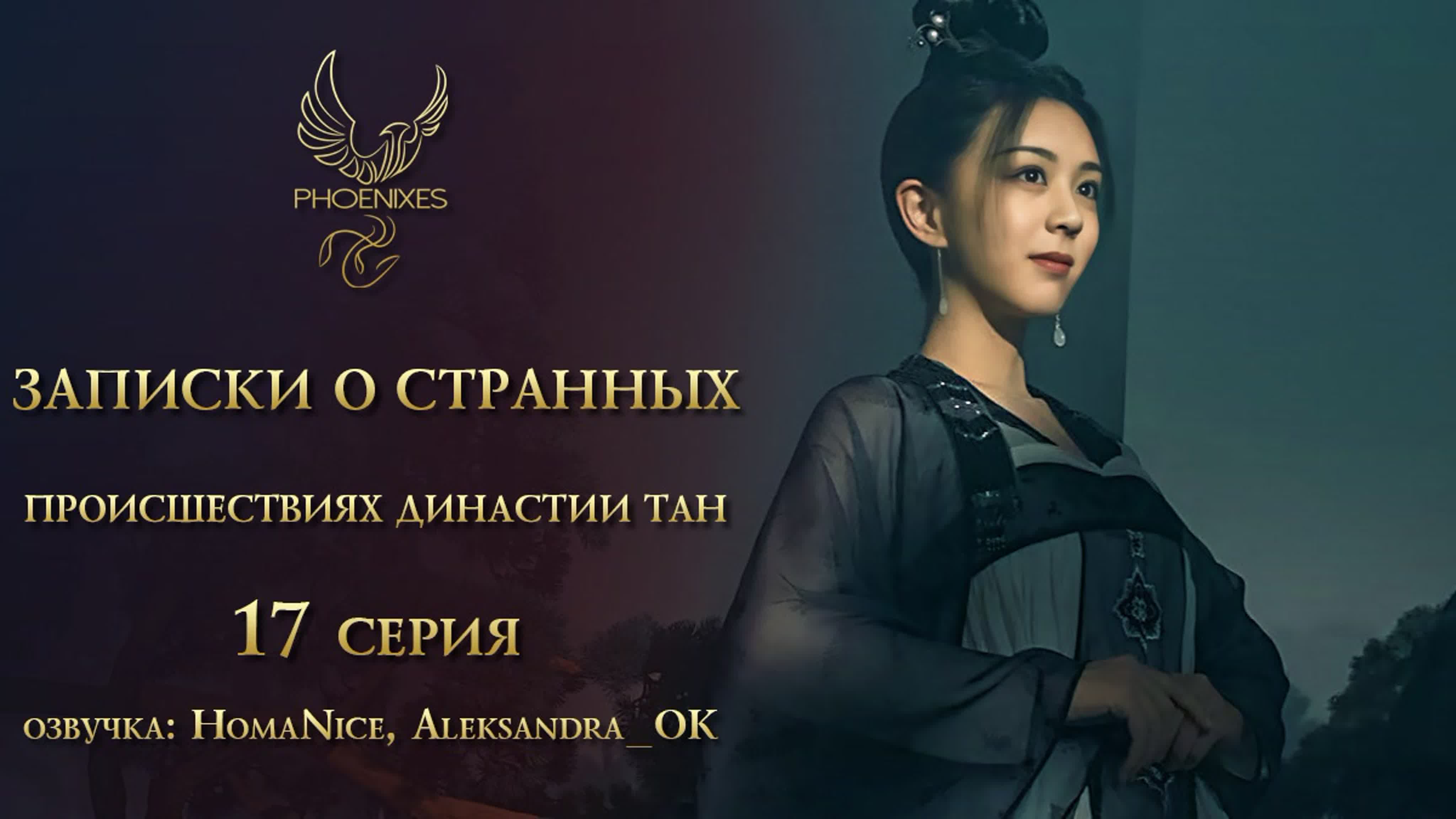 [fsg phoenixes]записки о странных происшествиях династии тан 17/36[озвучка]