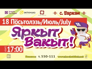 > удмуртский open air "яркыт вакыт!"