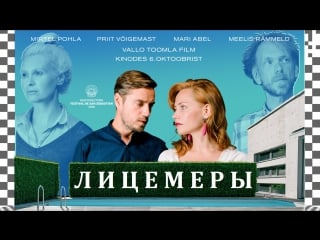 Лицемеры / teesklejad (2016, эстония, латвия, литва, триллер)